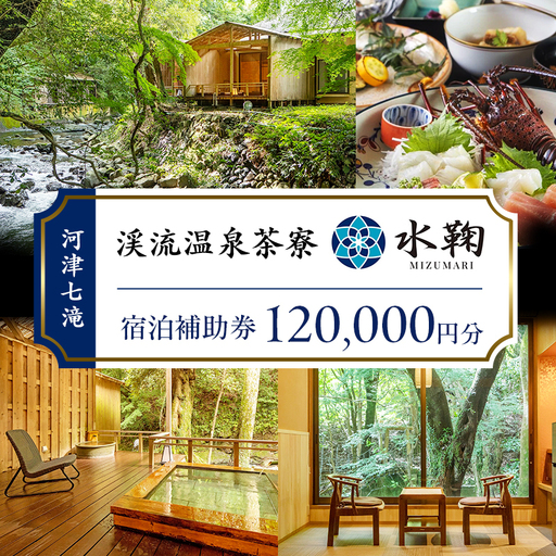 宿泊券 河津七滝 渓流温泉茶寮 水鞠 120,000円分 補助券 旅行券 温泉宿 旅館 ホテル