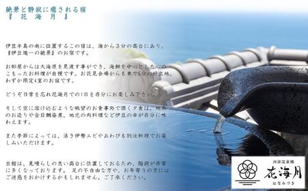 旅行 静岡県 温泉 宿泊補助券 河津温泉郷 花海月 15000円 谷津温泉 伊豆の東海岸 ファミリー カップル おひとり様 施設利用券 チケット 宿泊券 旅行券 宿泊 旅館 ホテル 河津桜 個室ダイニング 伊豆