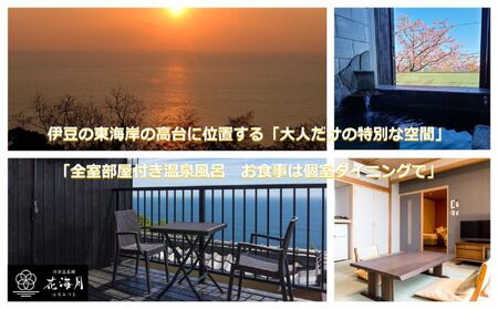 旅行 静岡県 温泉 宿泊補助券 河津温泉郷 花海月 15000円 谷津温泉 伊豆の東海岸 ファミリー カップル おひとり様 施設利用券 チケット 宿泊券 旅行券 宿泊 旅館 ホテル 河津桜 個室ダイニング 伊豆