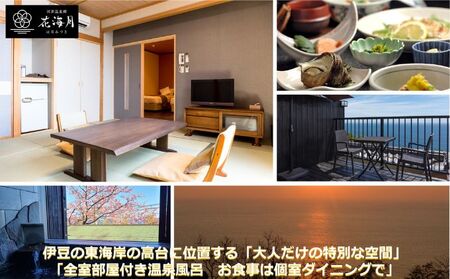 旅行 静岡県 温泉 宿泊補助券 河津温泉郷 花海月 15000円 谷津温泉 伊豆の東海岸 ファミリー カップル おひとり様 施設利用券 チケット 宿泊券 旅行券 宿泊 旅館 ホテル 河津桜 個室ダイニング 伊豆