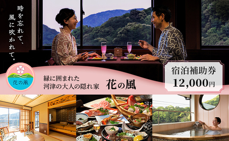 旅行 静岡県 温泉 宿泊補助券 伊豆今井浜温泉 大人の隠れ宿 花の風 12000円 河津温泉郷 露天風呂付客室 施設利用券 チケット 宿泊券 旅行券 宿泊 旅館 ホテル 河津桜 露天風呂 創作和食 伊豆