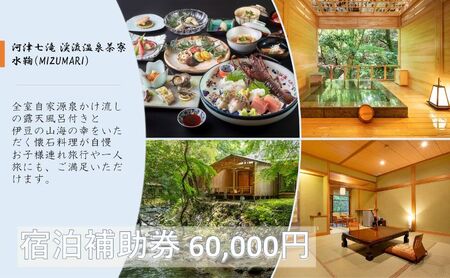 旅行 静岡県 温泉 宿泊補助券 河津七滝 渓流温泉茶寮 水鞠 60000円 ファミリー カップル 全室渓流沿い天然温泉 施設利用券 チケット 宿泊券 旅行券 宿泊 旅館 ホテル 河津桜 露天風呂付客室 露天風呂