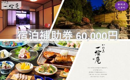 旅行 静岡県 温泉 宿泊補助券 かね吉一燈庵 60000円 伊豆河津温泉 今井浜温泉 子連れ カップル チケット 宿泊券 旅行券 宿泊 旅館 ホテル 河津桜 天然温泉100％ 露天風呂付客室 露天風呂 伊豆会席 7,600円