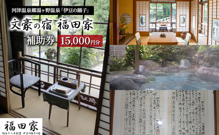 旅行 静岡県 宿泊補助券 福田家 15000円分 温泉 露天風呂 宿泊 旅館 ホテル 宿 観光 国内旅行 家族 ファミリー カップル 一人旅 記念日 チケット 宿泊券 旅行券 券 ギフト券 施設利用券 静岡 河津 河津町