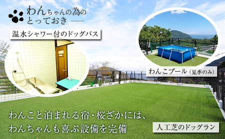 宿泊券 犬と泊まれる 天然温泉の宿 桜ざか 30,000円分 宿泊補助券 旅行 温泉宿 伊豆