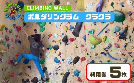 【ボルダリングジム　クラクラ　利用券5枚】インドア スポーツ 運動 体験 遊び チケット
