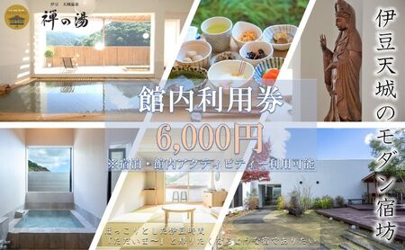 旅行 静岡県 宿泊補助券 モダン宿坊 禅の湯 6000円分 温泉 宿泊 旅館 ホテル 宿 和室 観光 国内旅行 家族 ファミリー カップル 記念日 アクティビティ ヨガ マッサージ 体験 チケット 宿泊券 旅行券 券 バナナワニ園 バガテル公園 静岡 河津 河津町