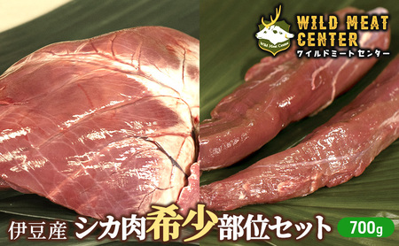 鹿肉 希少部位 セット 700g ジビエ ヒレ シキンボ ハツ 焼肉 bbq 肉 お肉 赤身 赤身肉 鹿 低脂肪 低カロリー 高たんぱく 真空パック 小分け 冷凍 冷凍配送 伊豆 静岡 静岡県 河津 河津町