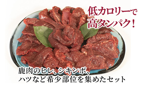 鹿肉 希少部位 セット 700g ジビエ ヒレ シキンボ ハツ 焼肉 bbq 肉 お肉 赤身 赤身肉 鹿 低脂肪 低カロリー 高たんぱく 真空パック 小分け 冷凍 冷凍配送 伊豆 静岡 静岡県 河津 河津町