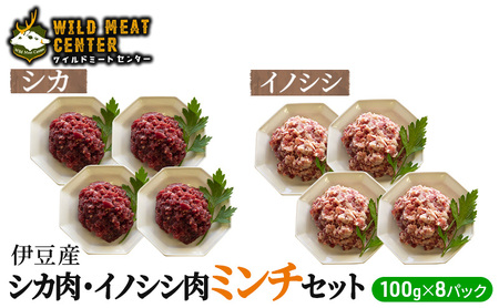 【伊豆産ジビエ肉】シカ肉・イノシシ肉ミンチセット（100g×8パック）鹿肉 シカ肉 猪肉 イノシシ肉 ジビエ 高タンパク 高たんぱく 低カロリー 低脂肪 合い挽き ハンバーグ ミンチ 肉 お肉 山の幸