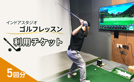 インドアスタジオ ゴルフ レッスン 利用チケット 5回分