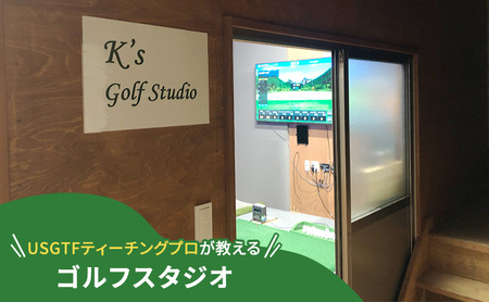 インドアスタジオ ゴルフ レッスン 利用チケット 10回分