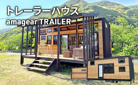 トレーラーハウス amagear TRAILER アマギアトレーラー トレーラー ハウス タイニーハウス 車 別荘 移動カフェ ショップ サテライトオフィス グランピング 河津町 静岡県