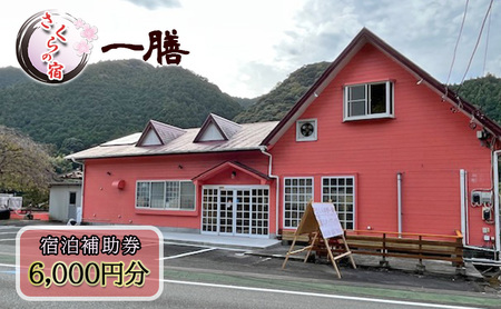 【さくらの宿 一膳　宿泊補助券　6,000円分】 割烹 宿泊 温泉 河津 河津町 静岡 伊豆 宿泊券 旅行 観光 国内旅行 家族旅行 ファミリー カップル グループ 河津桜