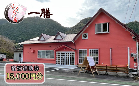【さくらの宿 一膳　宿泊補助券　15,000円分】 割烹 宿泊 温泉 河津 河津町 静岡 伊豆 宿泊券 旅行 観光 国内旅行 家族旅行 ファミリー カップル グループ 河津桜