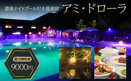 源泉 ナイトプール 付き温泉宿 アミ・ドローラ 宿泊 補助券 9000円 旅行 観光 ホテル 宿泊クーポン 宿泊チケット 静岡 静岡県