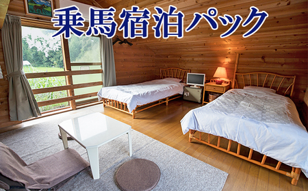 天城ホースビレッジ 施設利用券 乗馬宿泊パック 2鞍プラン 静岡県河津町 ふるさと納税サイト ふるなび