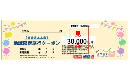 日本旅行　河津町地域限定旅行クーポン【30,000円分】