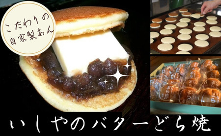どら焼き いしやのバターどら焼 20個入り 和菓子 菓子 お菓子 スイーツ おやつ 自家製 つぶあん あんこ バター バターどら焼 静岡 静岡県 河津 河津町
