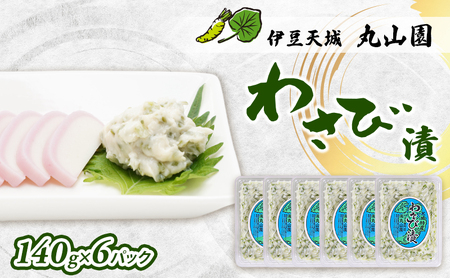 わさび漬 140g 6パック セット 詰め合わせ わさび 山葵 ワサビ おつまみ つまみ ご飯のお供 ごはんのお供 漬け物 漬物 加工品 加工食品 静岡 静岡県 河津町
