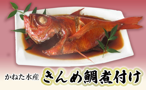 伊豆の味 かねた水産自慢の地きんめ鯛の姿煮 静岡県河津町 ふるさと納税サイト ふるなび