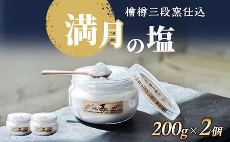 塩 檜樽三段窯仕込 満月の塩 200g 2個 セット 詰め合わせ 粗塩 荒塩 あらじお あら塩 あらしお 調味料 2個セット 静岡 静岡県 河津 河津町
