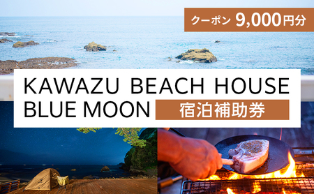 旅行 伊豆 KAWAZU BEACH HOUSE BLUE MOON 1組様 宿泊 クーポン券 B 旅行券 宿泊券 キャンプ グランピング チケット 観光 宿泊クーポン 宿 ホテル 旅館 アウトドア BBQ バーベキュー 体験 静岡 静岡県 河津
