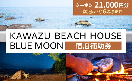 旅行 伊豆 KAWAZU BEACH HOUSE BLUE MOON 宿泊券 素泊まりのみ 6名様まで利用可能 宿泊 クーポン券 旅行券 キャンプ グランピング チケット 観光 宿泊クーポン ホテル 旅館 アウトドア BBQ バーベキュー 体験 静岡 静岡県 河津