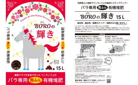 肥料 BOROの輝き 15L 3個 セット バラ専用 高級 馬糞 有機堆肥 ガーデニング 土壌改良