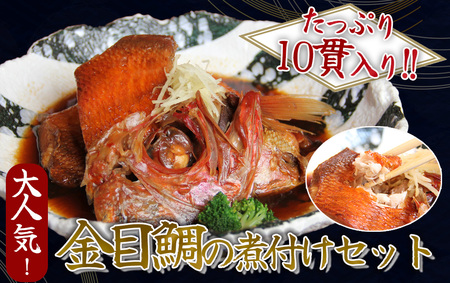金目鯛の煮付け10貫セット　　【 金目鯛 キンメダイ 】