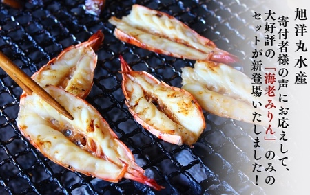 旭洋丸水産手作り干物 海老みりん 2セット【 干物 】