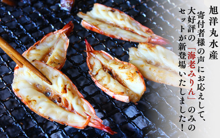 旭洋丸水産手作り干物 海老みりん 3セット【 干物 】