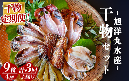 旭洋丸水産 手作り干物 定期便（3回便）【 干物 】