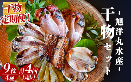 旭洋丸水産 手作り干物 定期便（4回便）【 干物 】