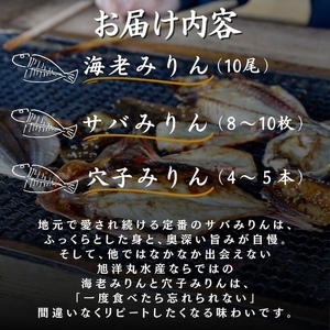 店頭人気NO.1！ 旭洋丸水産手作り干物 極上みりんセット①【 干物 】