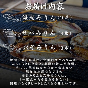 店頭人気NO.1！ 旭洋丸水産手作り干物 お手軽みりんセット②　【 干物 】