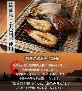 店頭人気NO.1！ 旭洋丸水産手作り干物 お手軽みりんセット②　【 干物 】