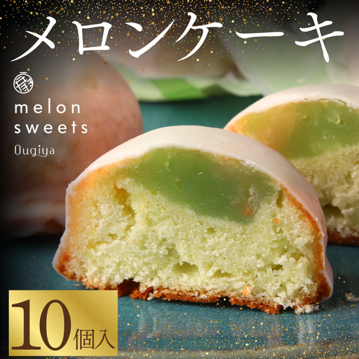 ~温泉育ちのメロンが香る~ メロンケーキ 10個　【 焼き菓子 】
