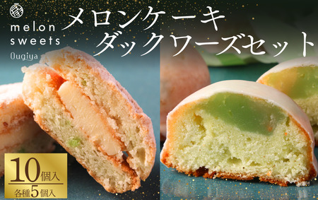 ~温泉育ちのメロンが香る~ メロンケーキ・ダックワーズセット　【 焼き菓子 】