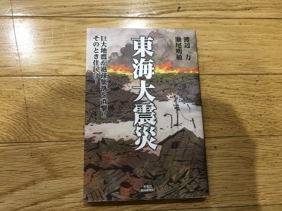 渡辺 力の近未来小説・東海大震災