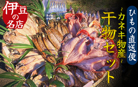 ひもの詰め合わせセット③　【 干物 】