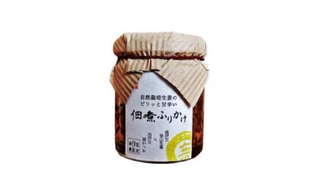 自然栽培生姜の佃煮ふりかけ　3個入り