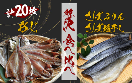 湯の花　アジ・サバ干物食べ比べセット　【 干物 】