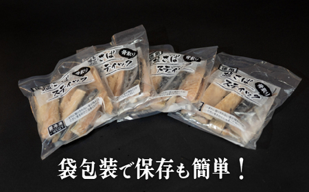 干物【藤文】塩さばスティック(骨なし)干物