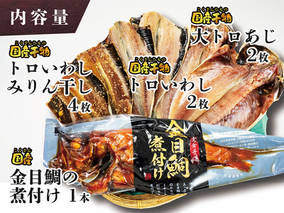 海産屋の「人気商品厳選セット」 金目鯛 トロ あじ いわし 干物 ひもの 煮付け 脂 無添加 伊豆 静岡 御歳暮 御中元 ギフト