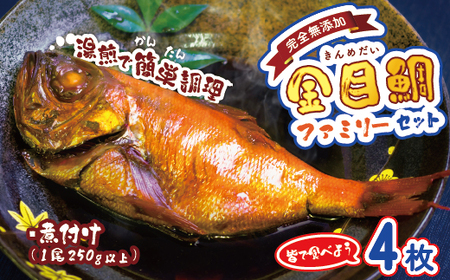 海産屋の「金目鯛ファミリーセット」 金目鯛 キンメ きんめ 煮付け 煮つけ 250ｇ 冷凍 西伊豆 伊豆 ギフト お歳暮 お中元 金目鯛 キンメ きんめ
