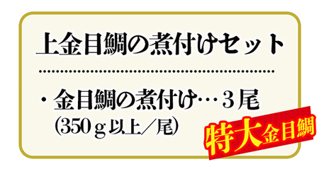 海産屋の「上金目鯛の煮付けセット」 上金目 金目鯛 きんめ 煮付け 煮つけ 350ｇ 以上 冷凍 西伊豆 伊豆 ギフト お歳暮 お中元