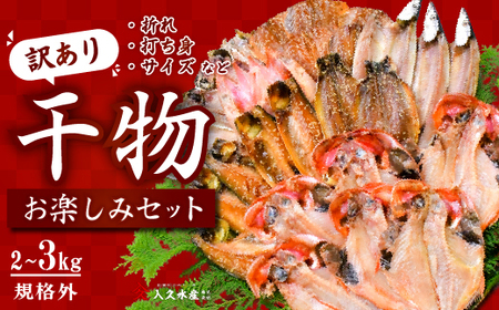 入久水産の「お楽しみ訳あり干物セット　28枚以上」訳あり わけあり 訳アリ 冷凍 ひもの おたのしみ お楽しみ 規格外 不揃い 詰め合わせ 詰合せ 冷凍 西伊豆 伊豆