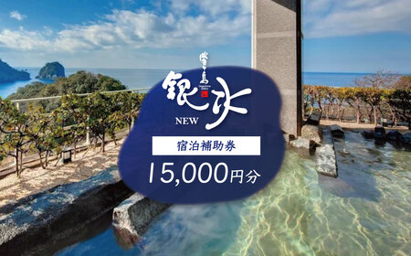 堂ヶ島 ニュー 銀水　宿泊補助券（15,000円分） 宿泊 観光[0750004]