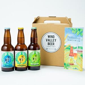 風の谷のビール　330ml×3本セット_酒・アルコール 地ビール ビール _【配送不可地域：離島】【1039420】